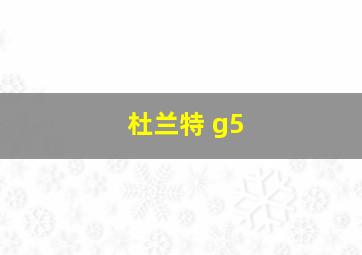 杜兰特 g5